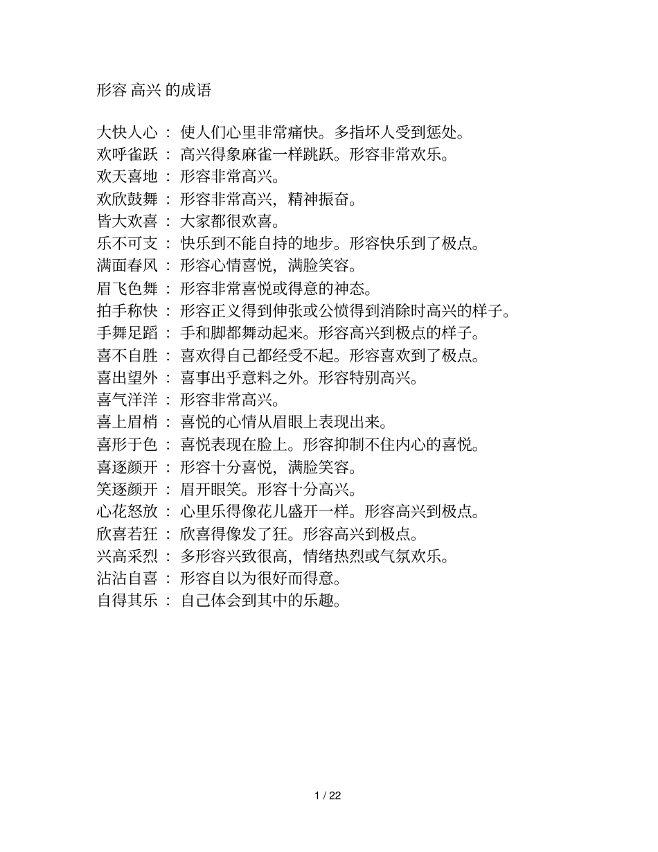 形容情绪的成语汇总_第1页