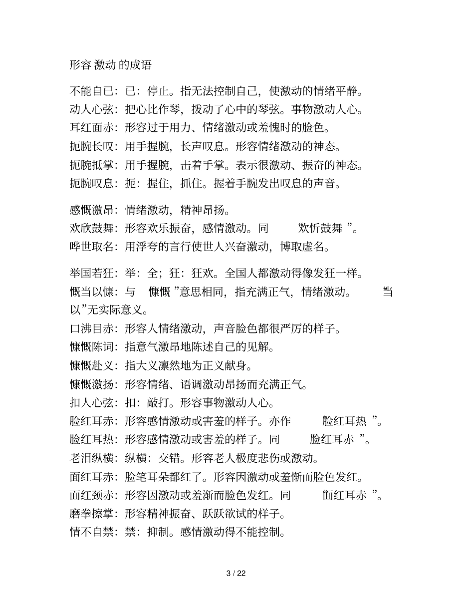 形容情绪的成语汇总_第3页