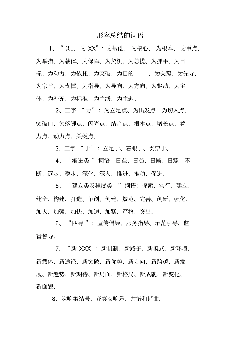 形容总结的词语_第1页