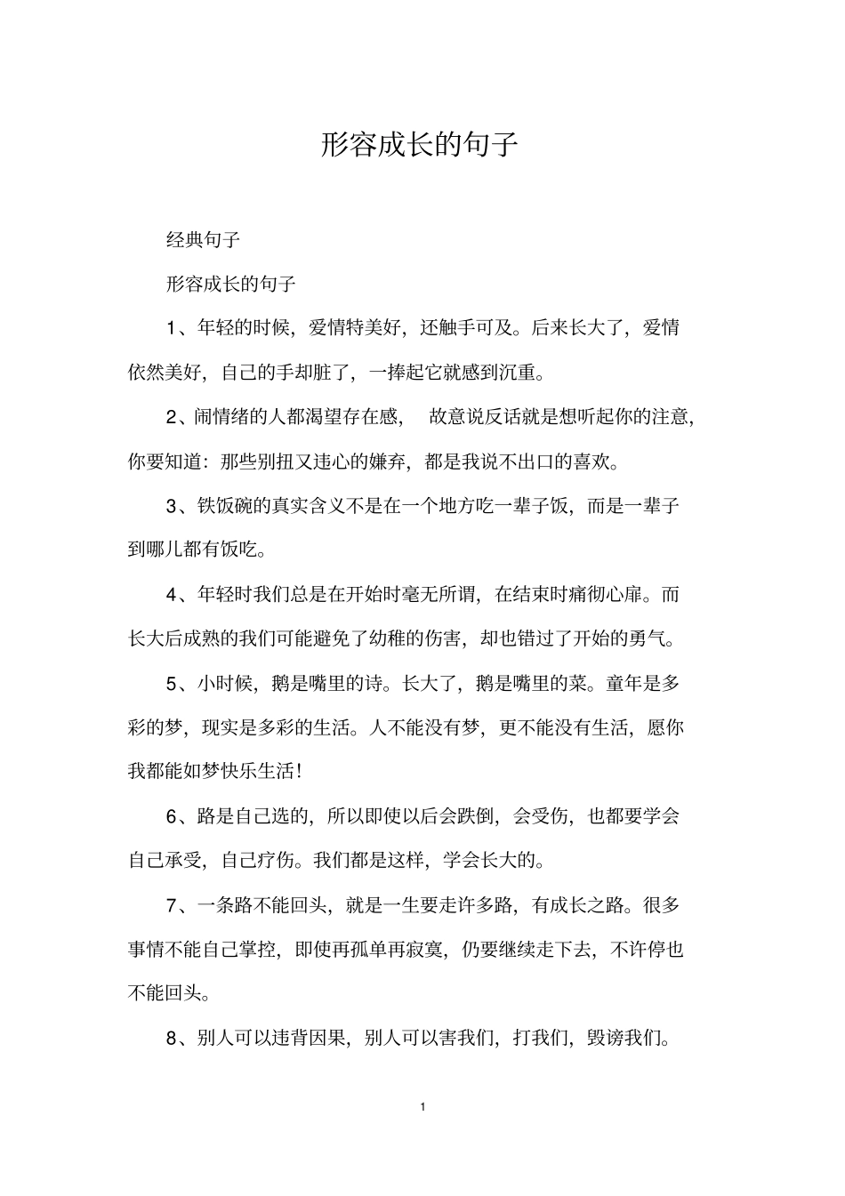 形容成长的句子_第1页
