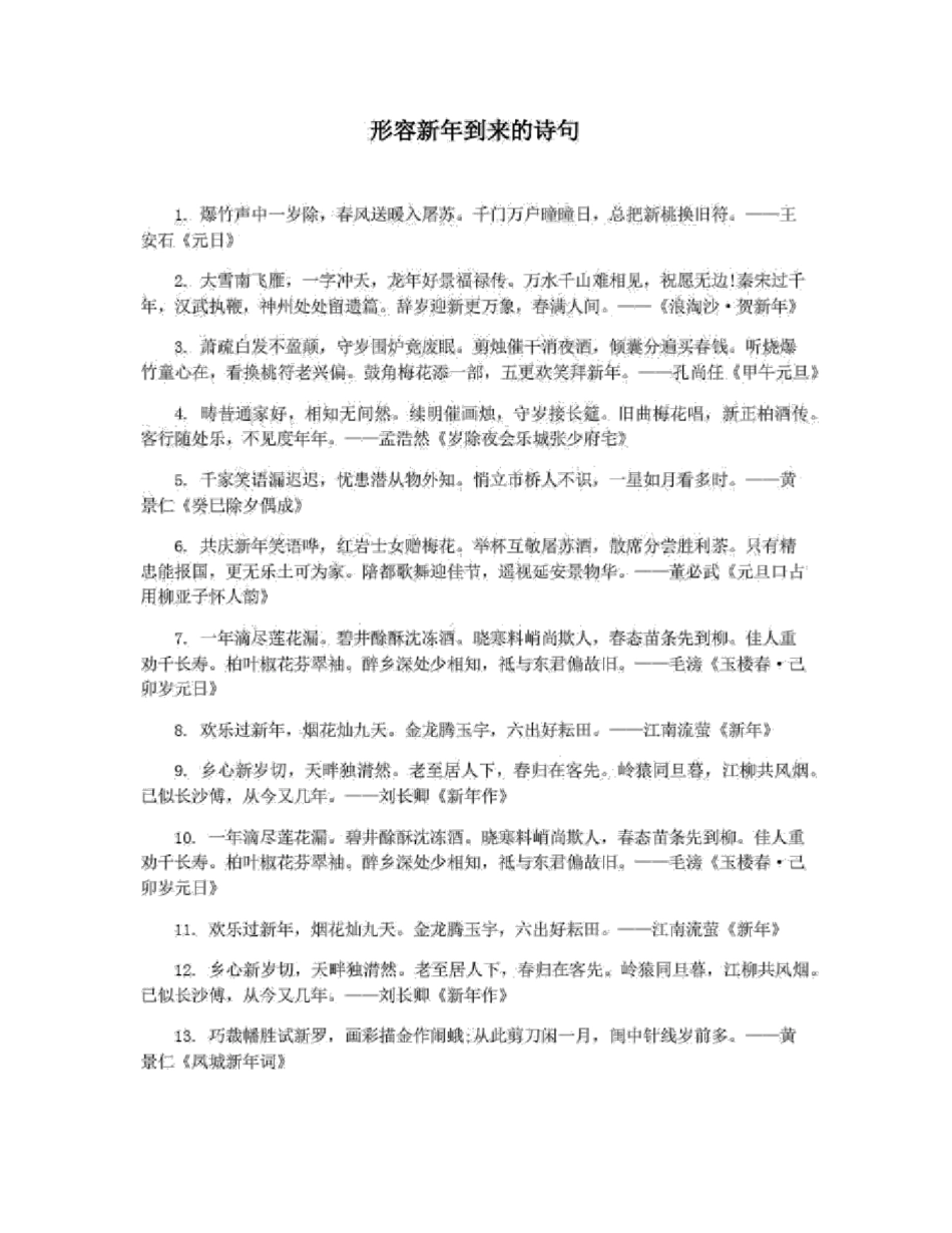形容新年到来的诗句_第1页