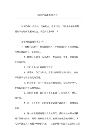 形容时间流逝的名言
