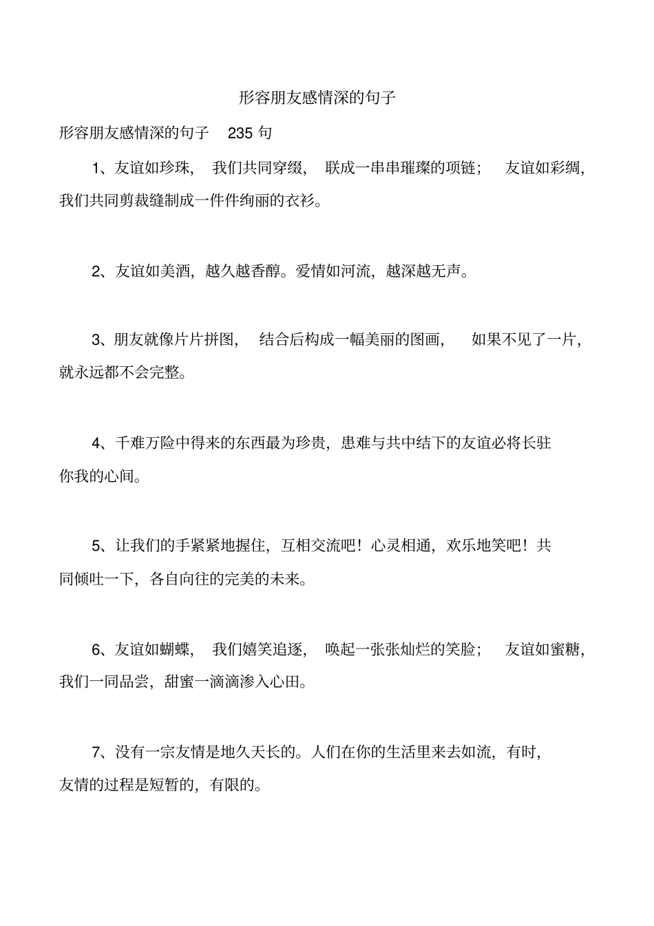 形容朋友感情深的句子_第1页