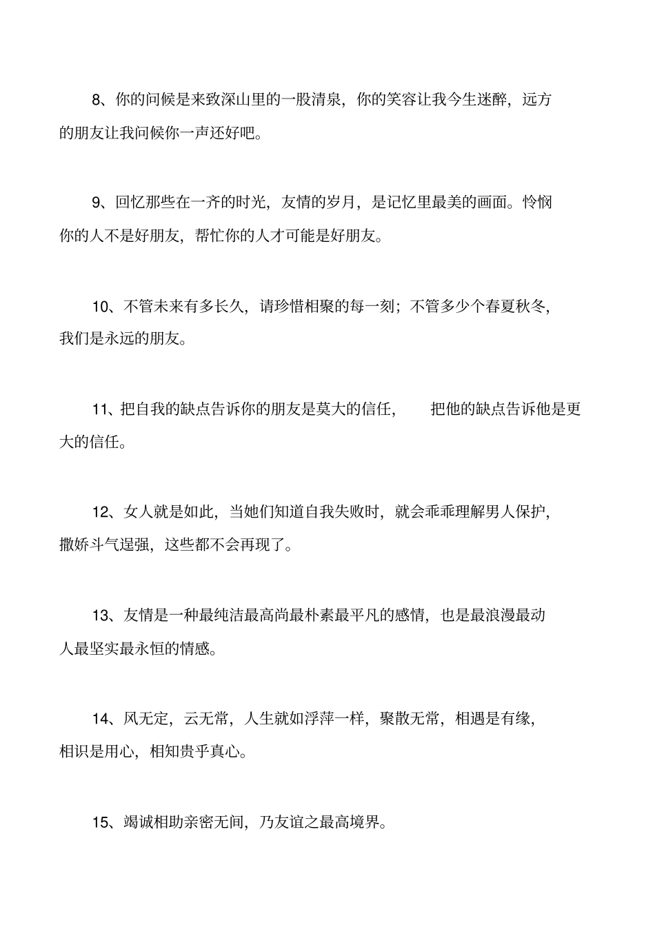 形容朋友感情深的句子_第2页