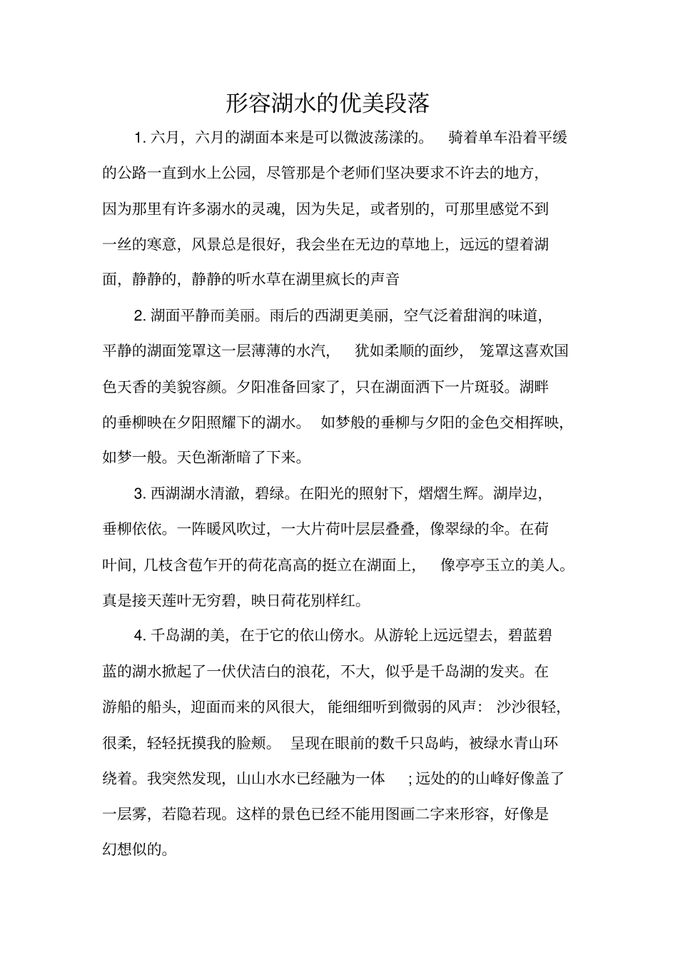 形容湖水的优美段落精编版_第1页