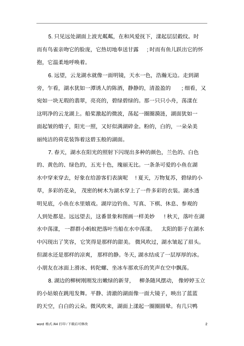 形容湖水的优美段落精编版_第2页