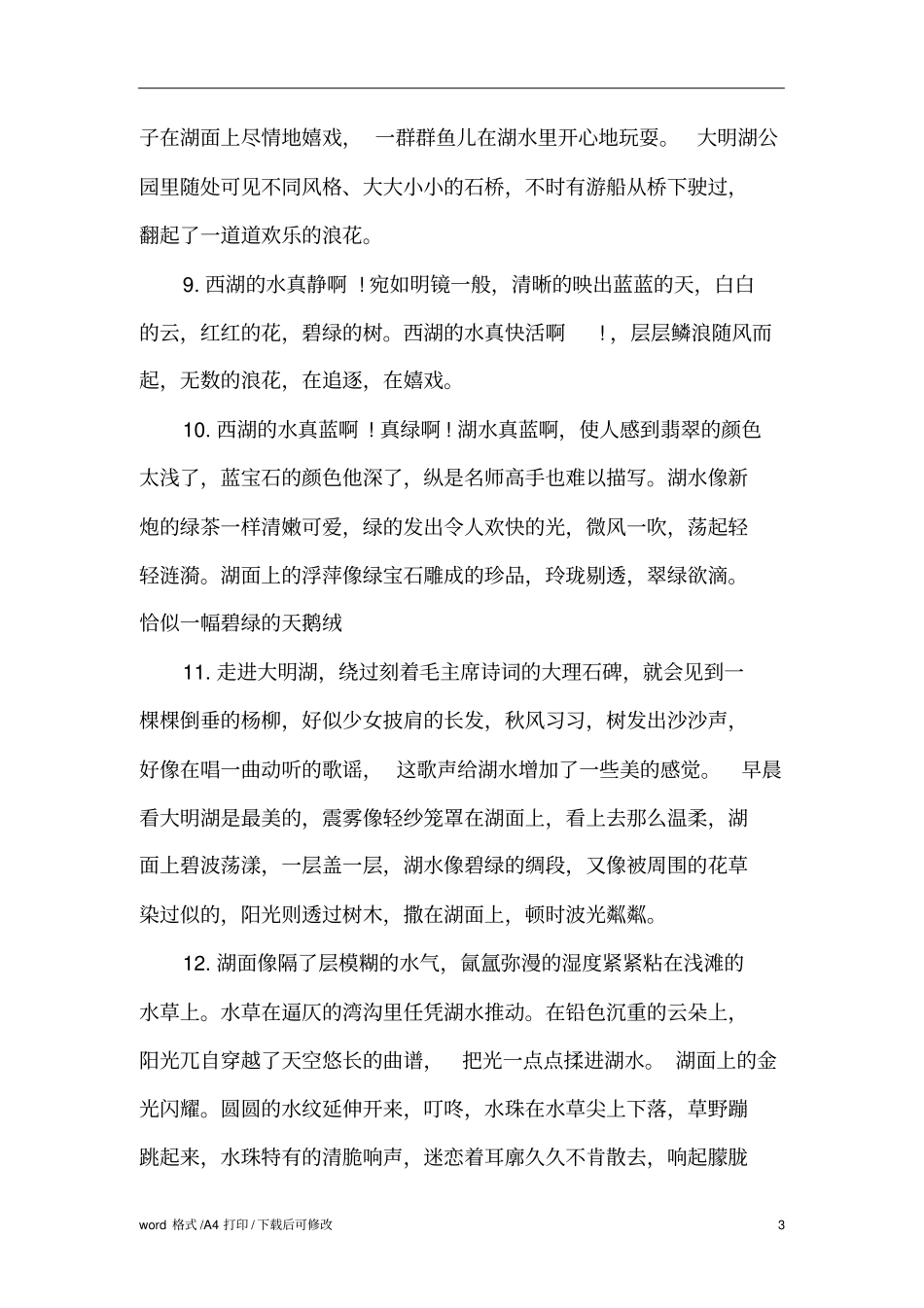 形容湖水的优美段落精编版_第3页