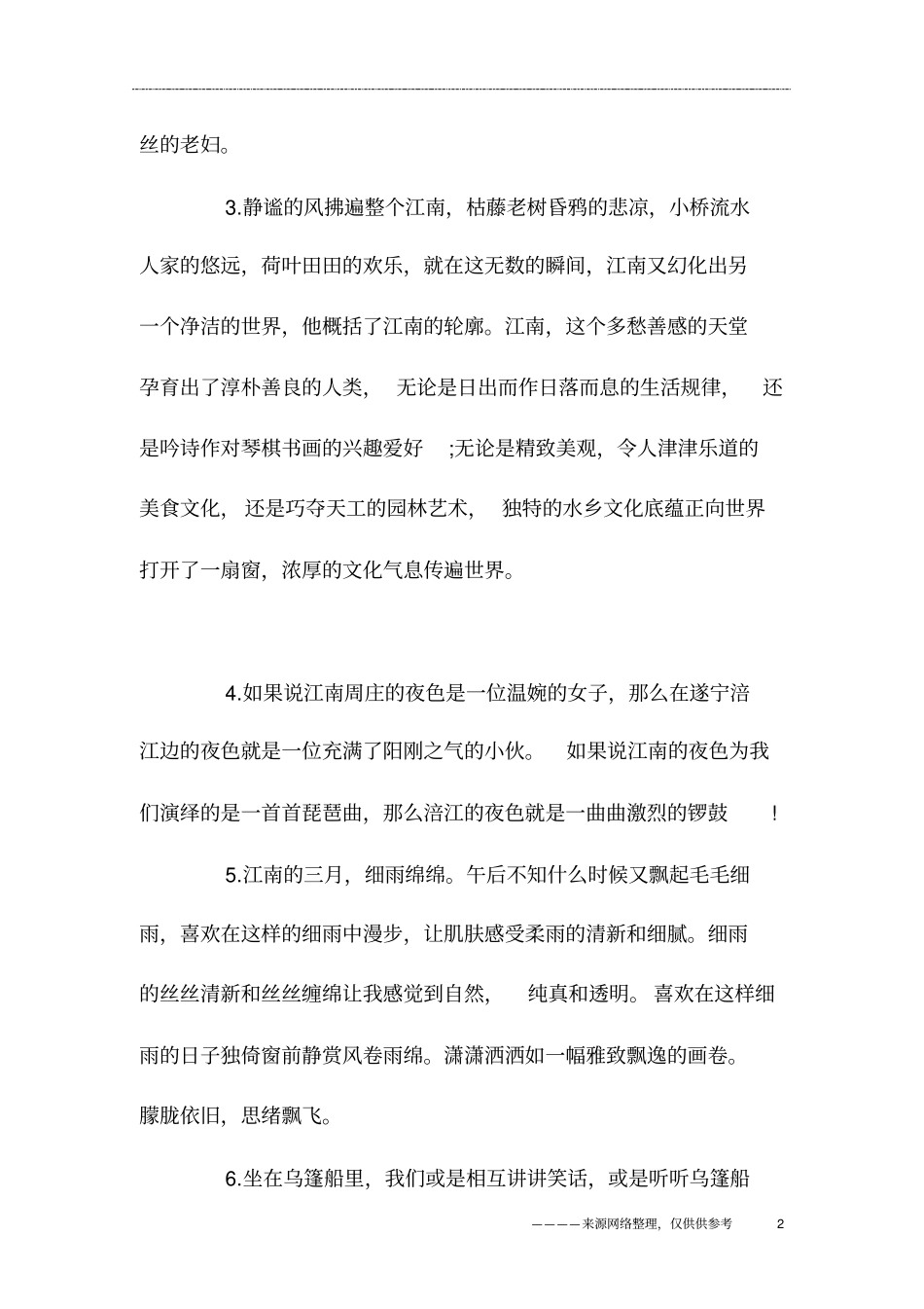 形容江南美景的唯美句子_第2页