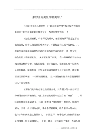 形容江南美景的唯美句子