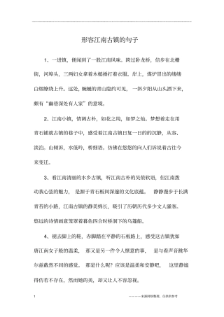 形容江南古镇的句子