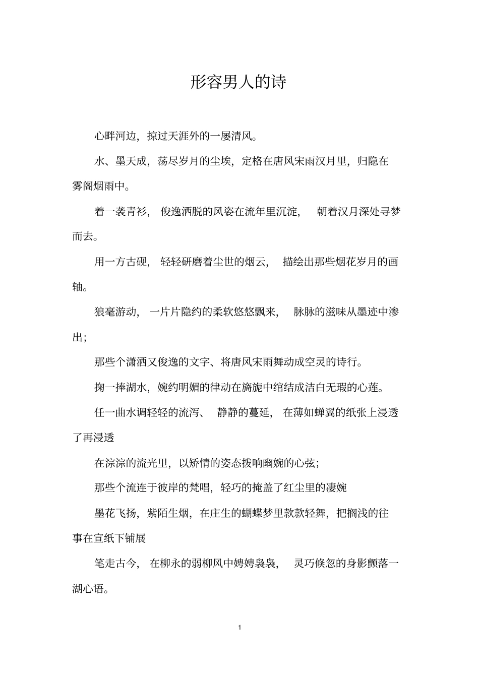 形容男人的诗_第1页