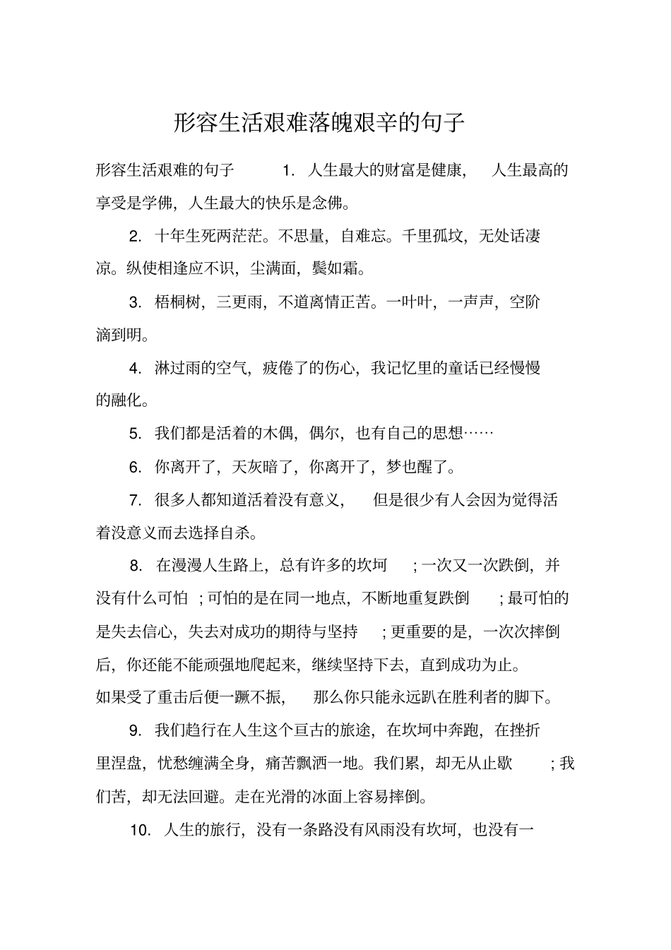 形容生活艰难落魄艰辛的句子_第1页