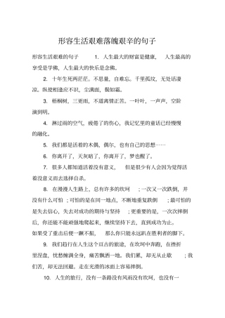 形容生活艰难落魄艰辛的句子
