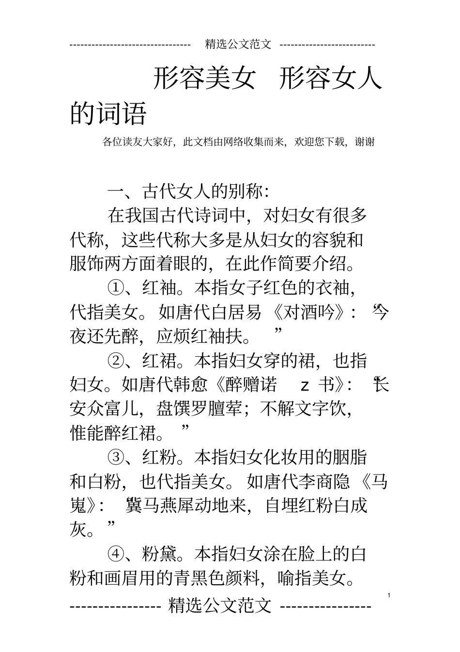 形容美女形容女人的词语_第1页