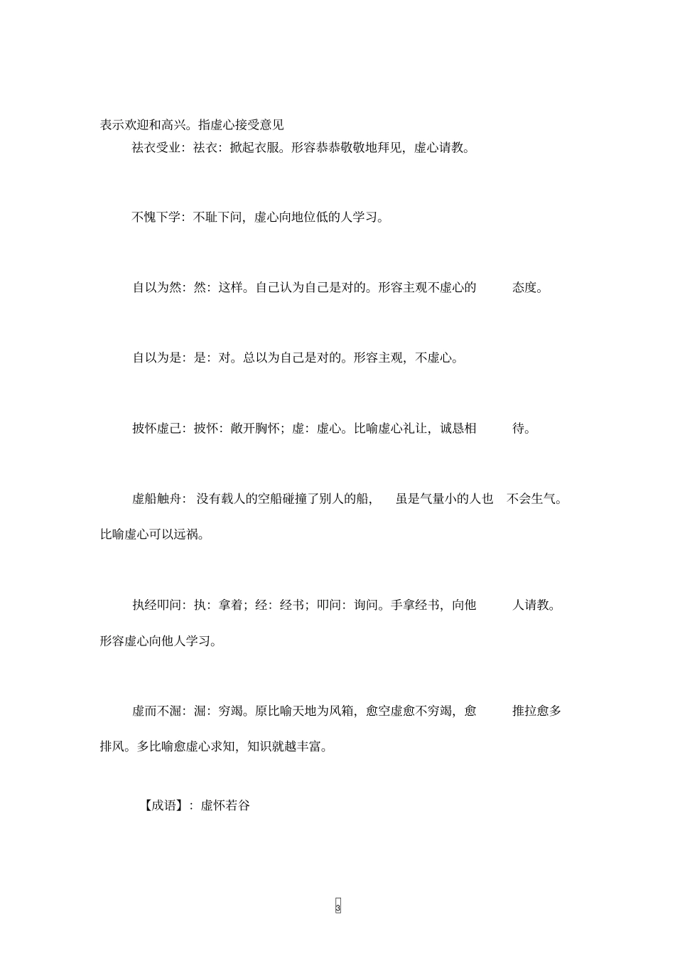 形容虚心学习接受别人给自己的建议的成语_第3页