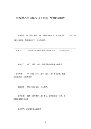 形容虚心学习接受别人给自己的建议的成语