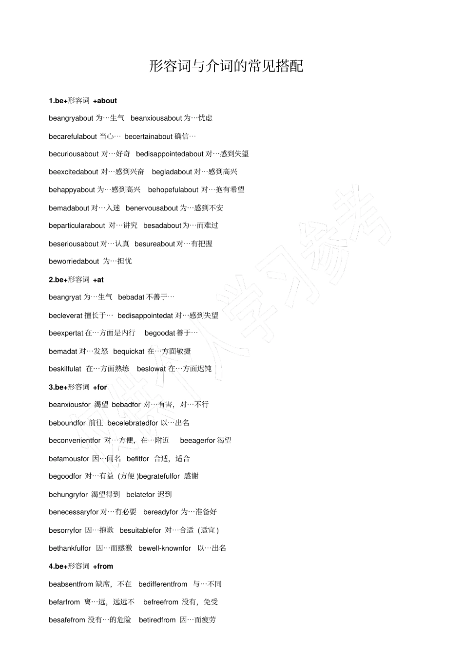 形容词与介词的常见搭配_第1页
