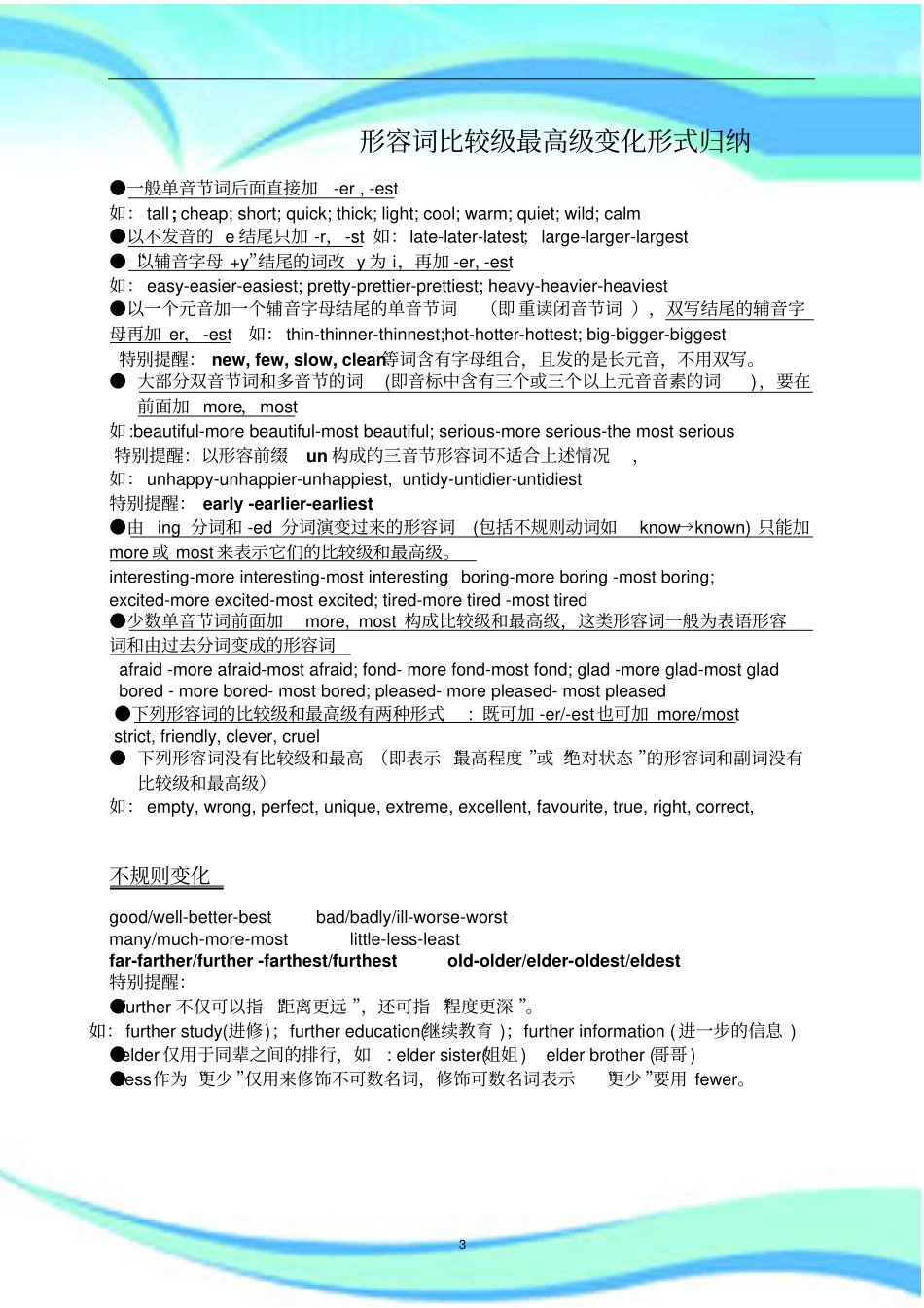 形容词副词比较级高级变化形式归纳超全_第3页