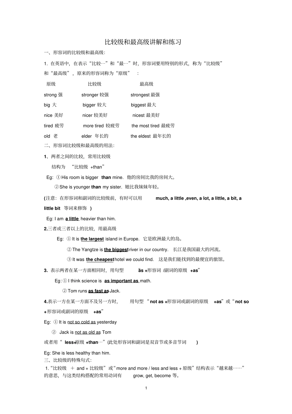 形容词比较级和最高级语法讲解与练习_第1页