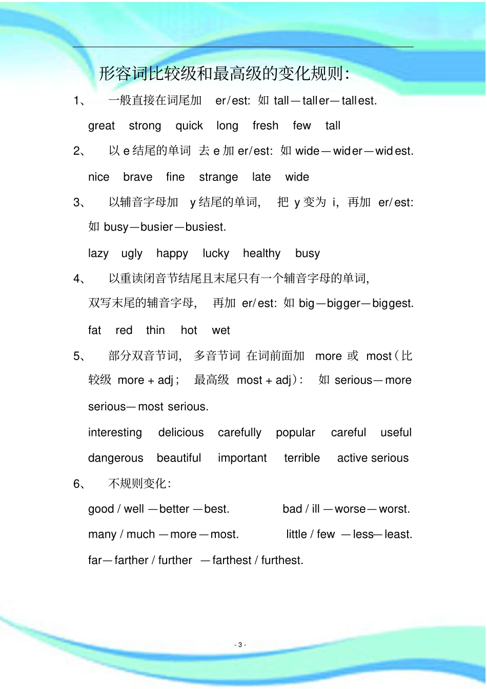 形容词的比较级和高级的变化规则_第3页