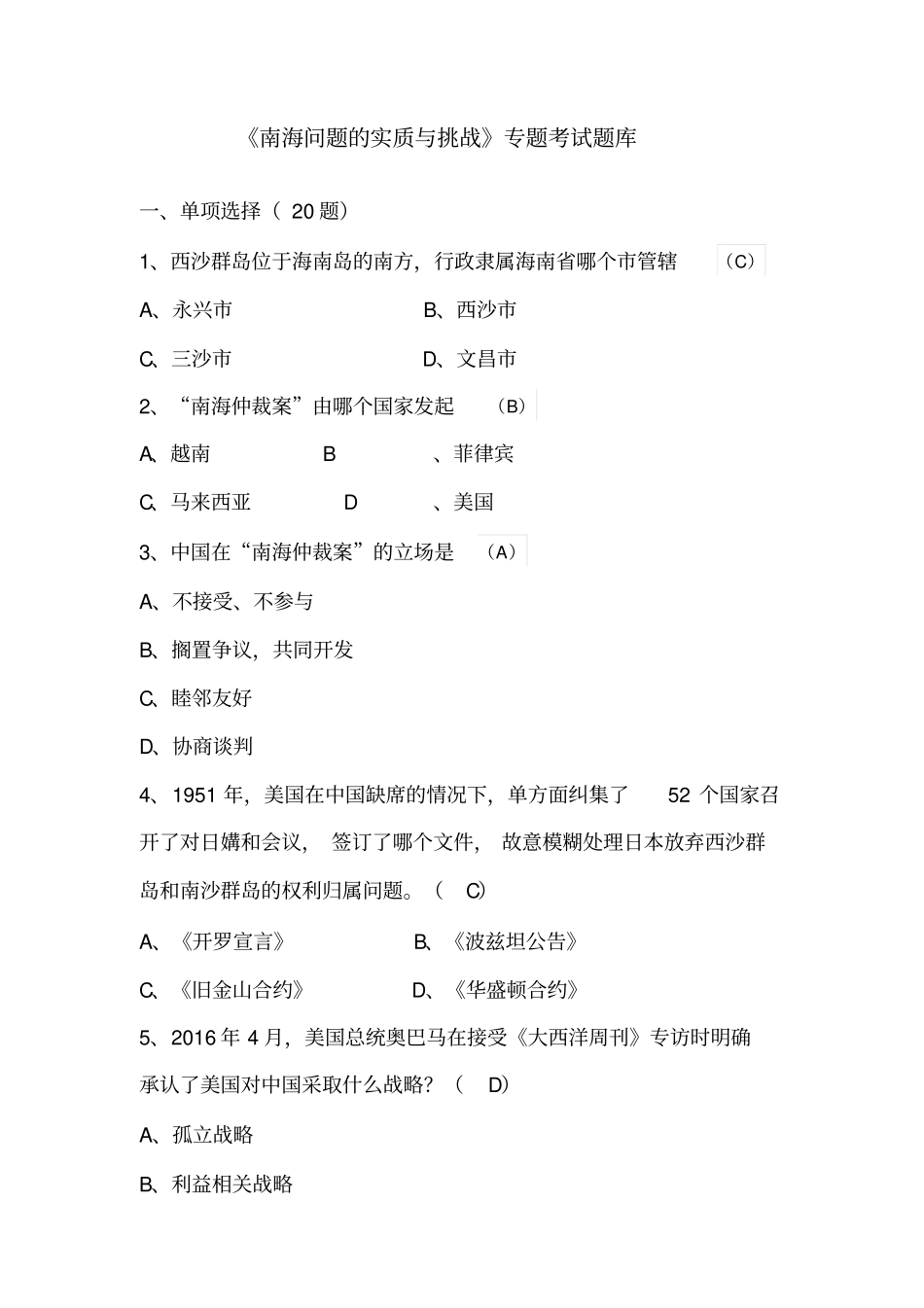 形式与政策课南海问题题库_第1页