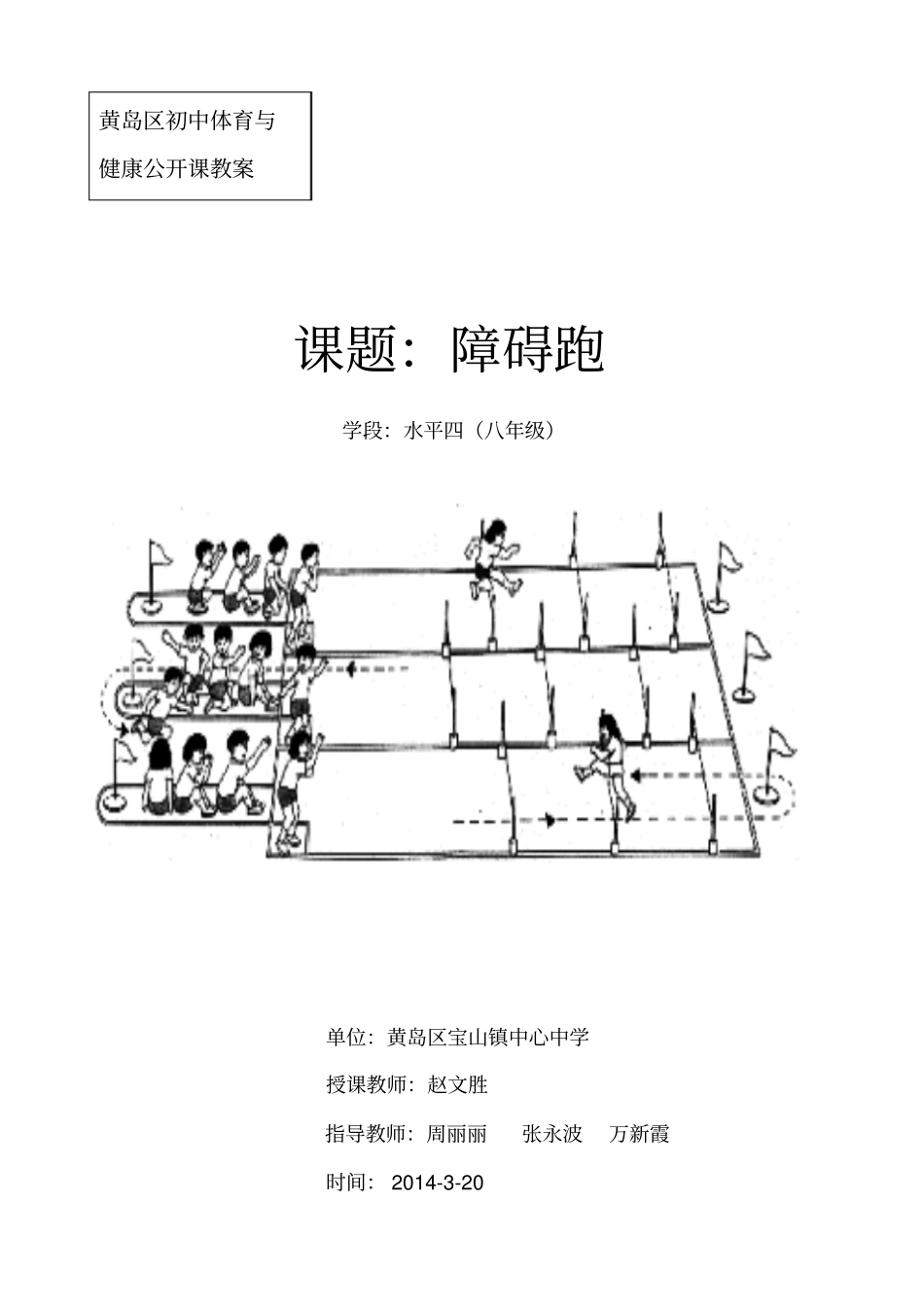 形式各样障碍跑课教学的设计_第1页