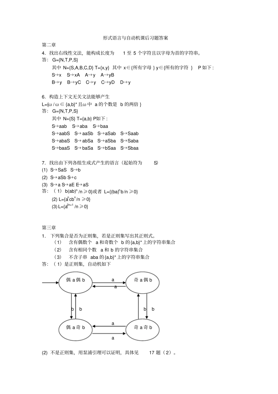 形式语言与自动机王柏、杨娟编著课后习题答案_第1页