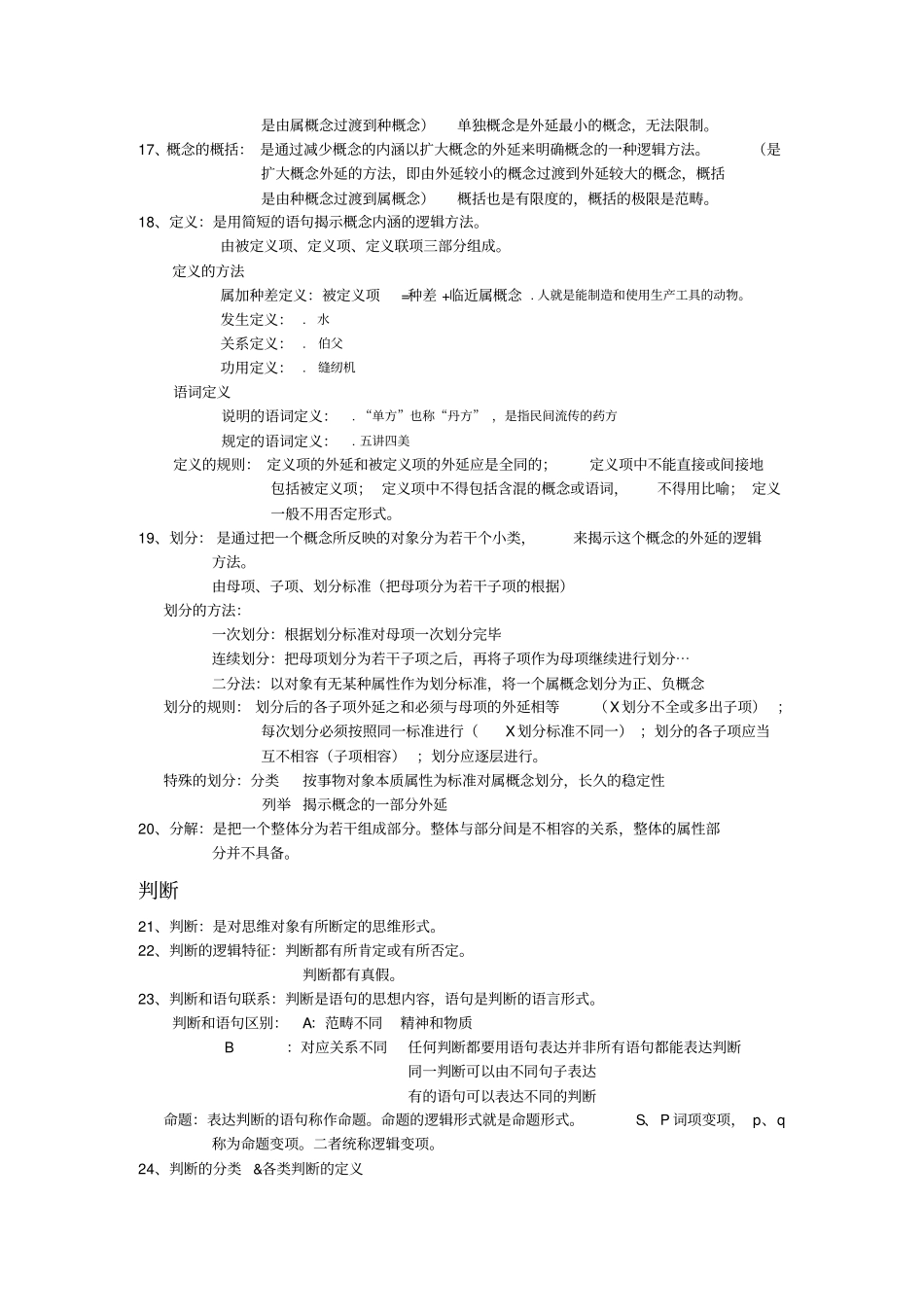 形式逻辑笔记-考试必备_第2页