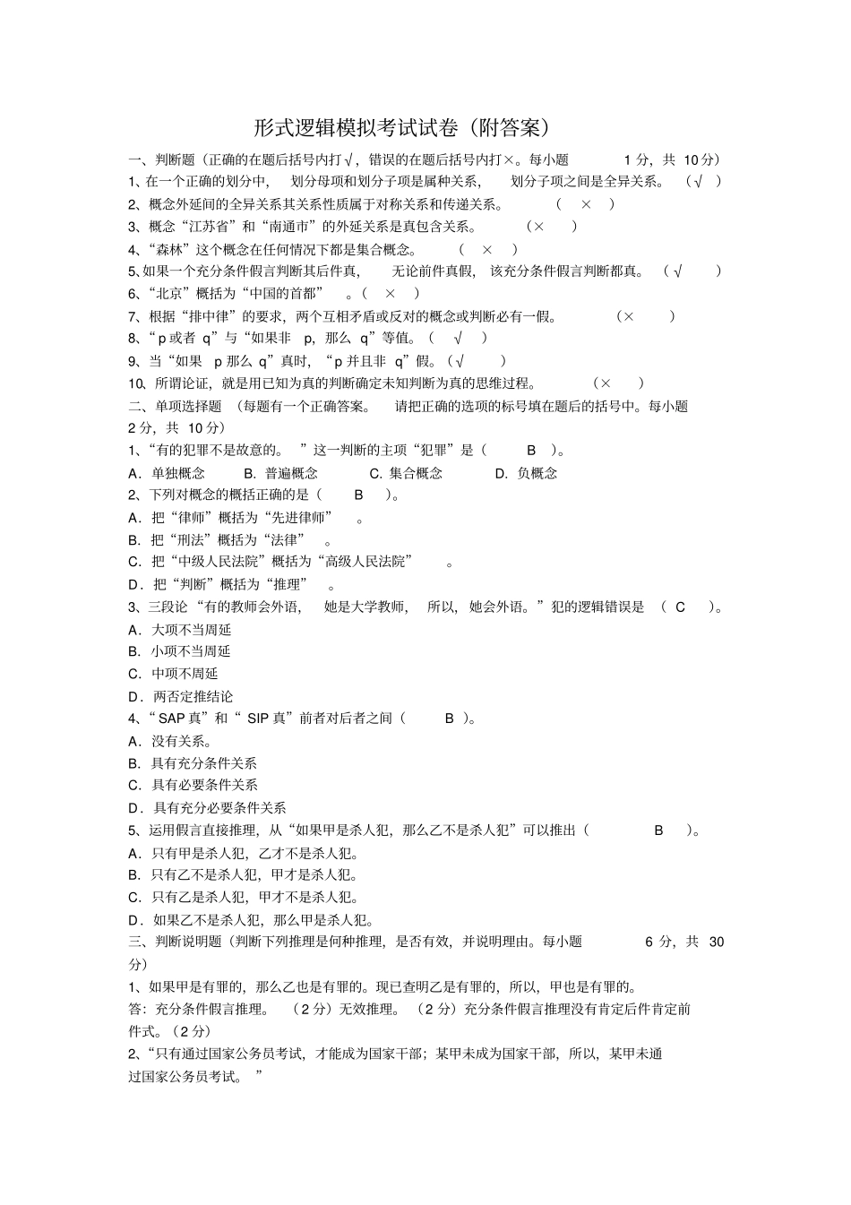 形式逻辑模拟考试试卷附答案_第1页