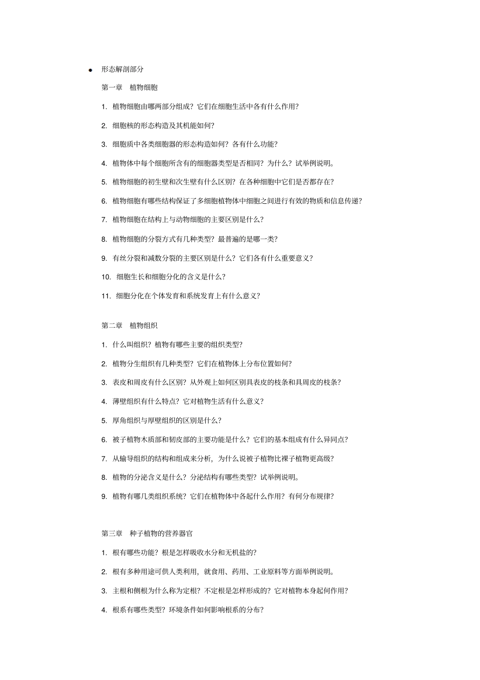形态解剖部分方案_第1页
