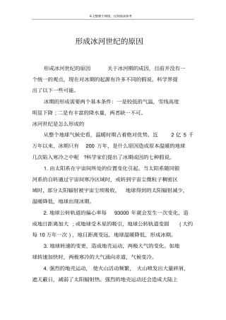 形成冰河世纪的原因