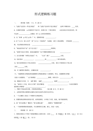 形式逻辑练习题及答案