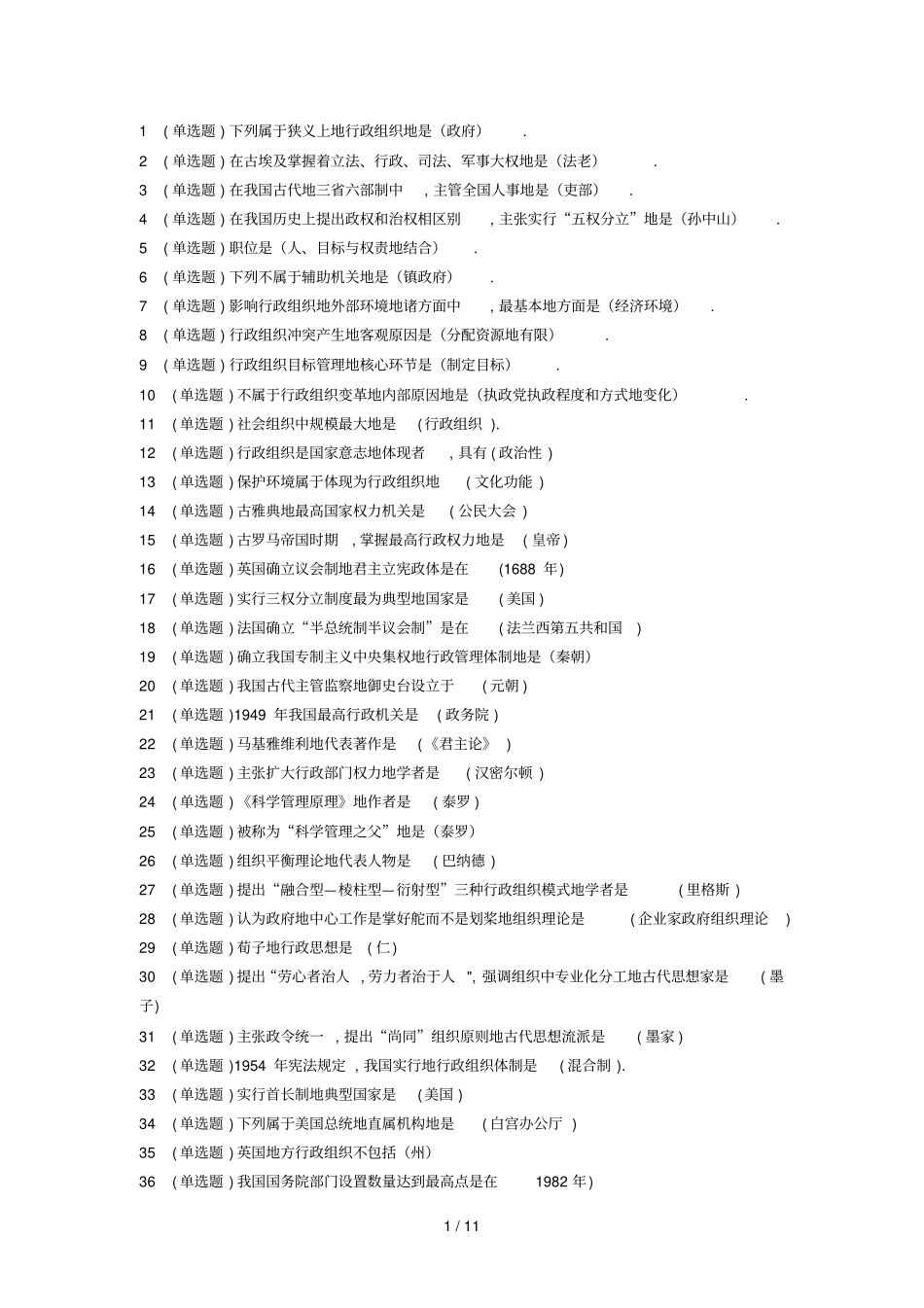 形成性考核行政组织学标准答案_第1页