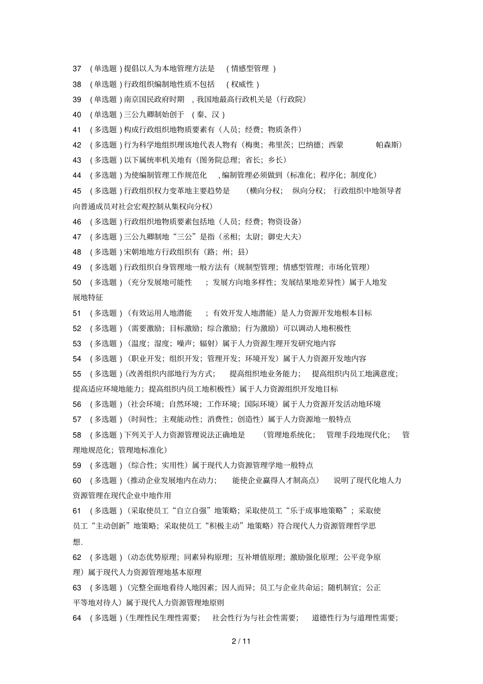 形成性考核行政组织学标准答案_第2页
