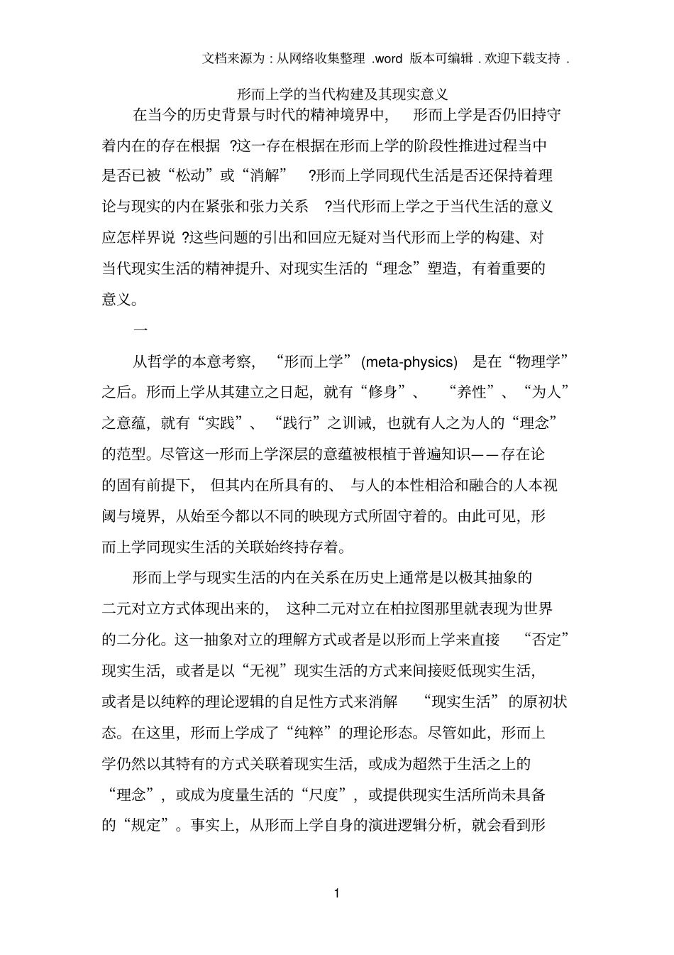 形而上学的当代构建及其现实意义_第1页