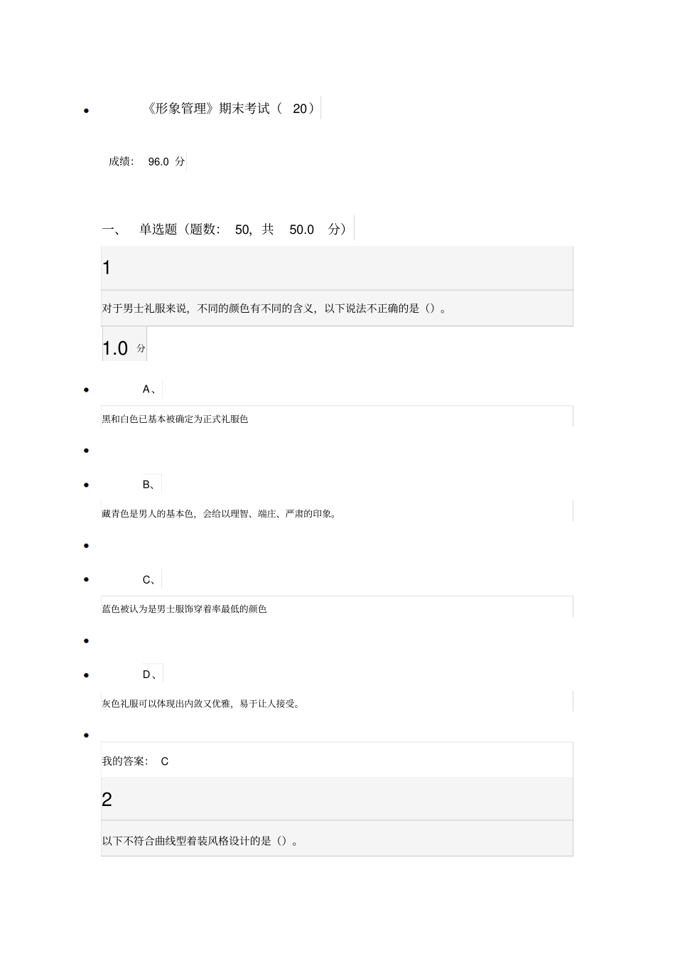 形象管理期末测验考试_第1页