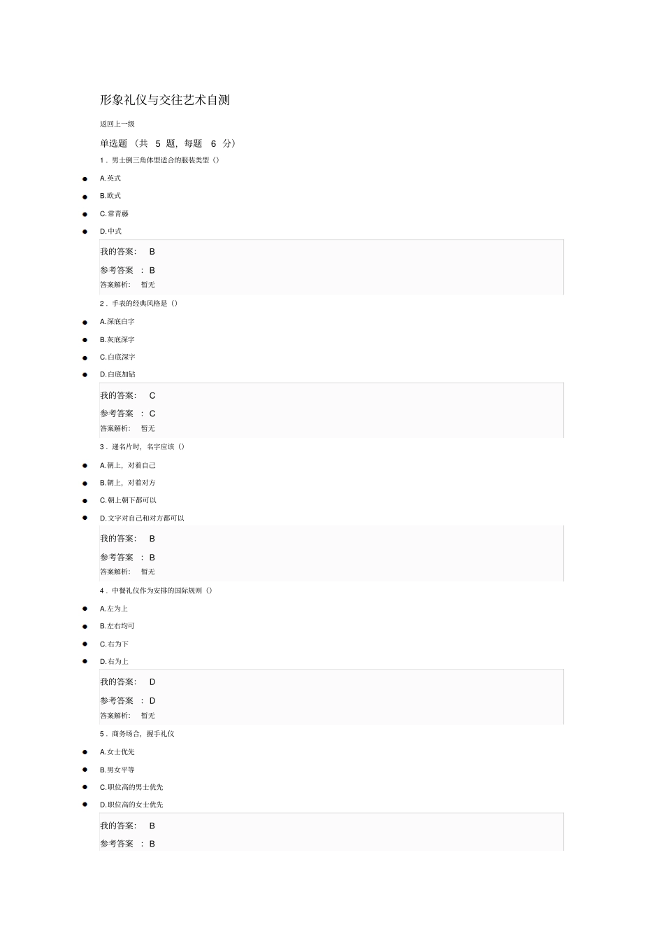形象礼仪与交往艺术自测_第1页