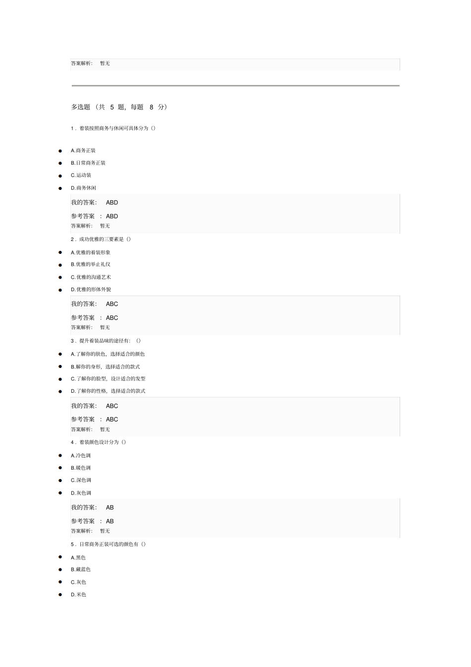 形象礼仪与交往艺术自测_第2页