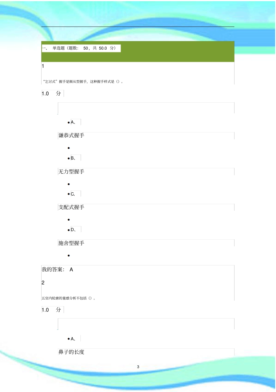 形象管理尔雅期末考试标准答案满分_第3页