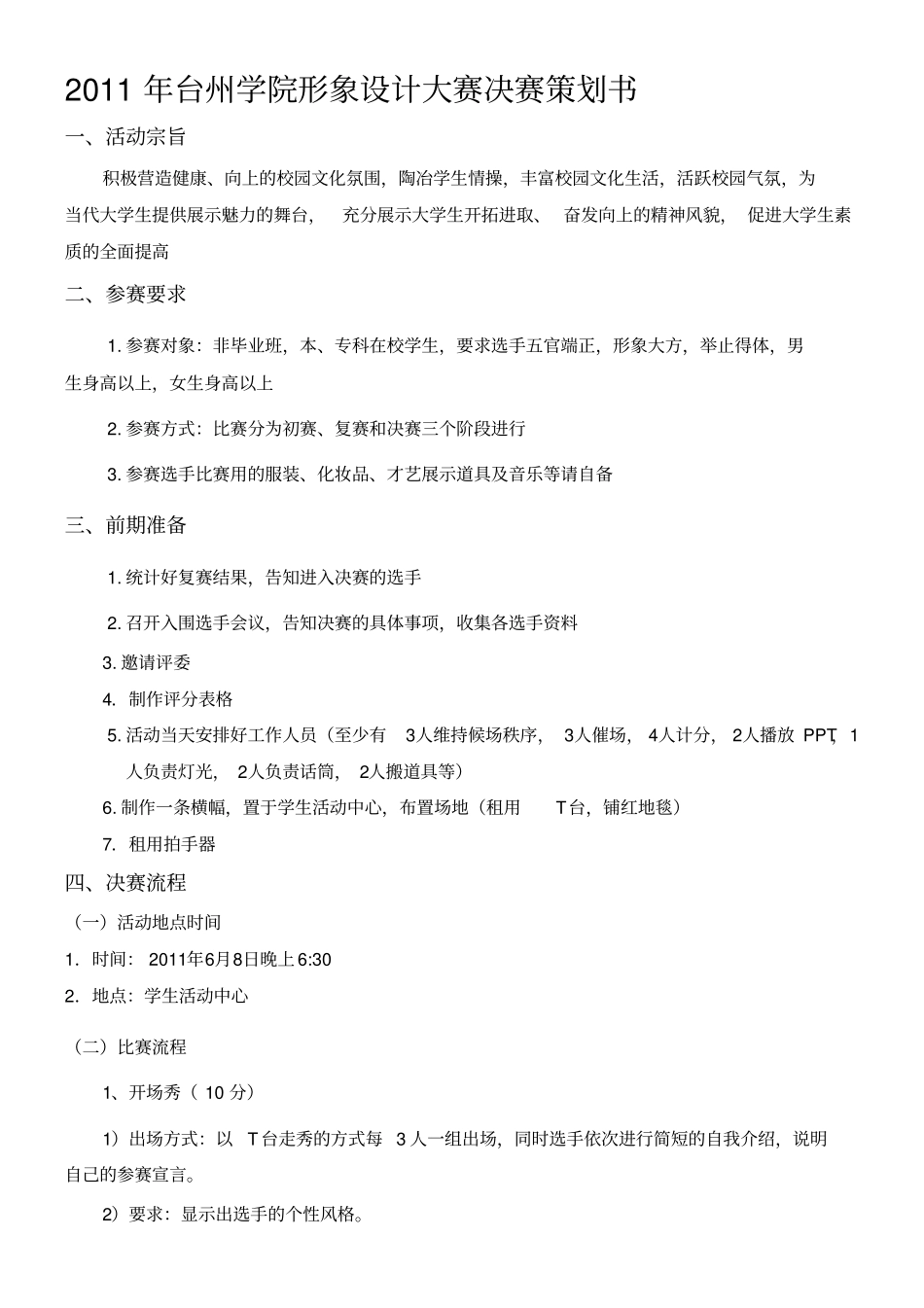 形象设计大赛决赛策划_第1页