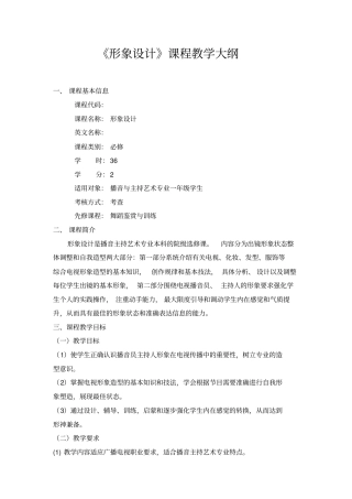 形象设计课程教学大纲