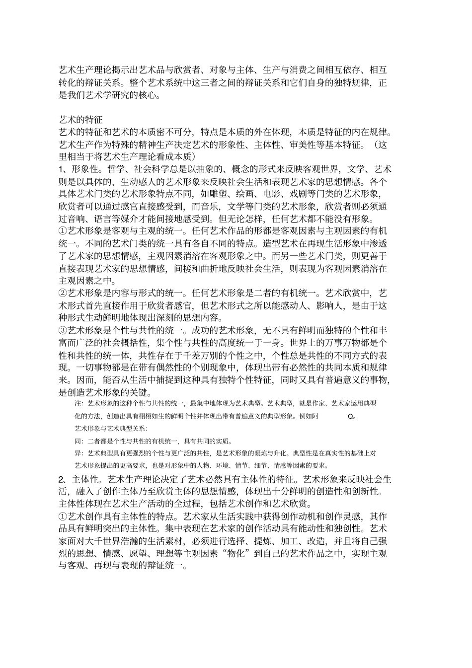 彭吉象艺术学概论笔记_第3页