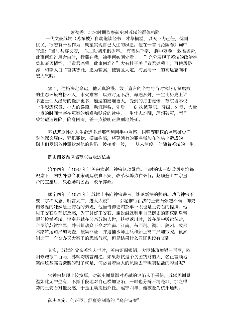 彭劲秀：北宋时期监察御史对苏轼的群体构陷_第1页