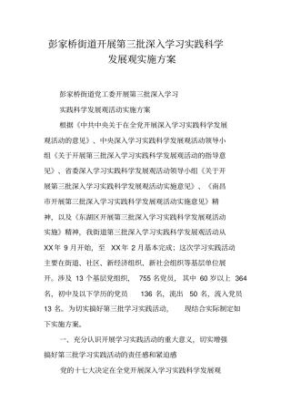 彭家桥街道开展第三批深入学习实践科学发展观实施方案