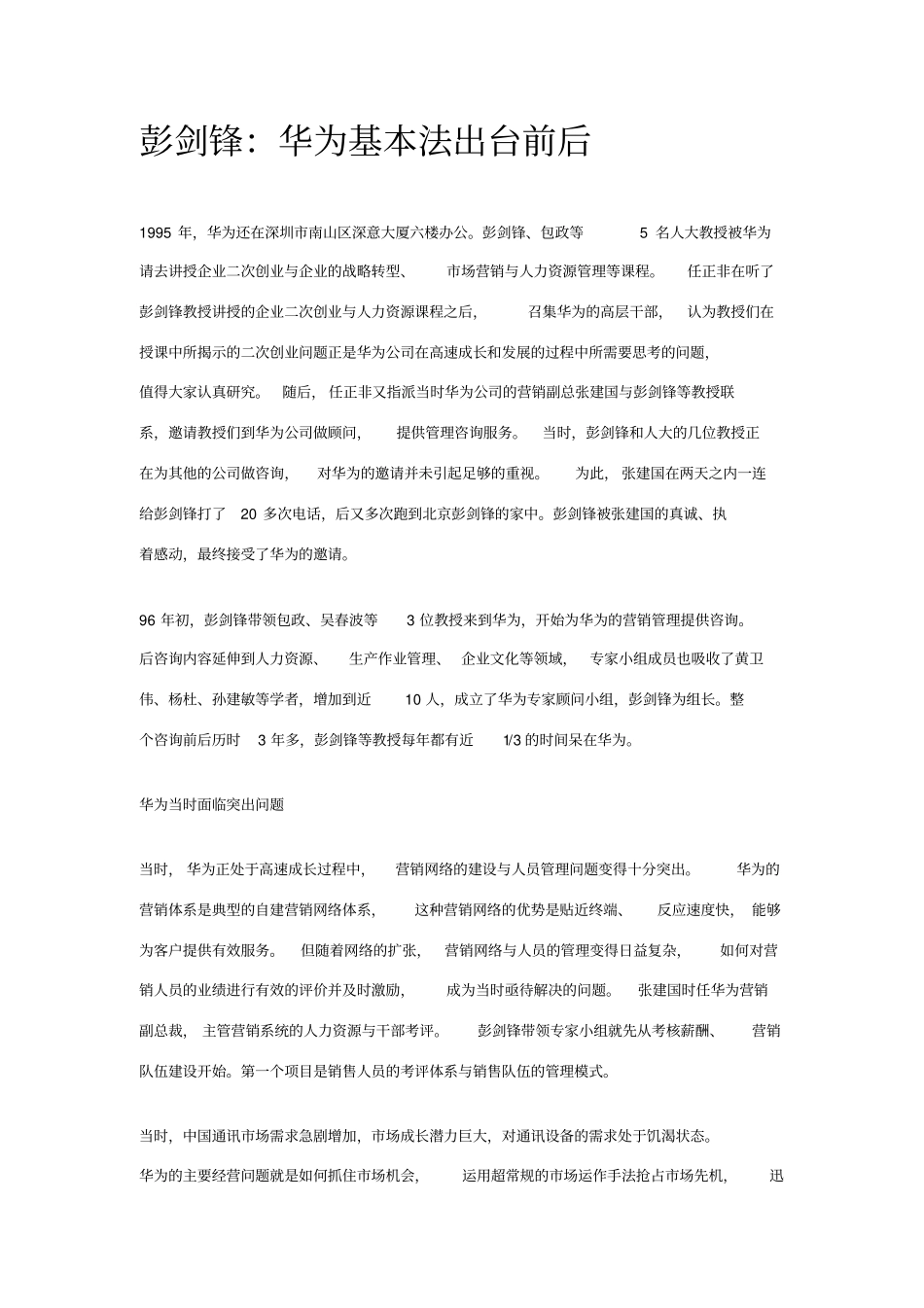 彭剑锋：华为基本法出台前后_第1页