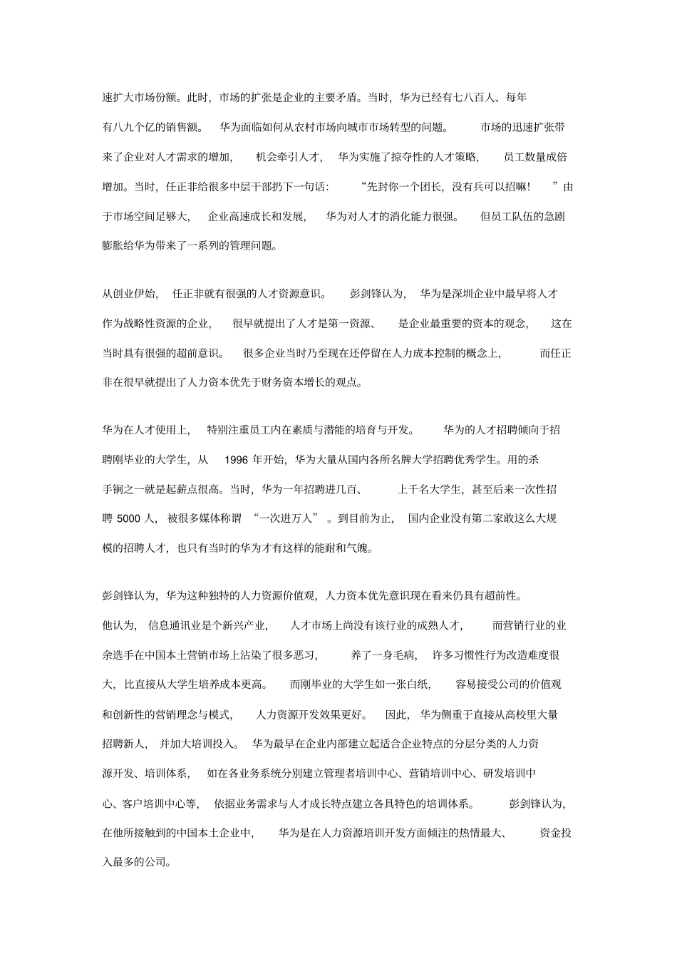 彭剑锋：华为基本法出台前后_第2页