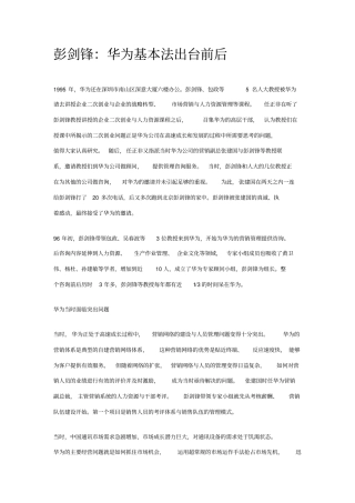 彭剑锋：华为基本法出台前后