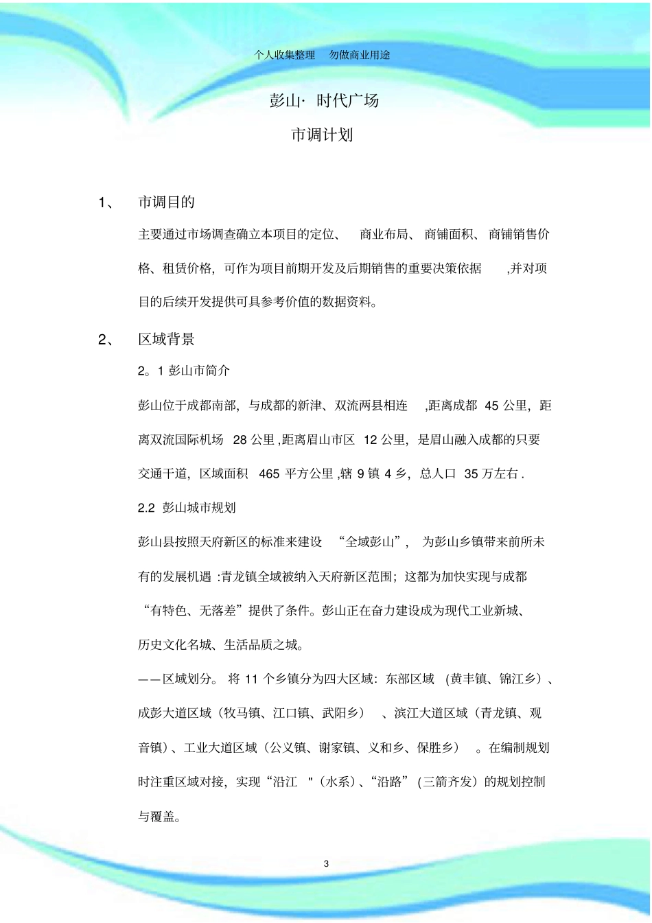 彭山_时代广场场调计划书_第3页