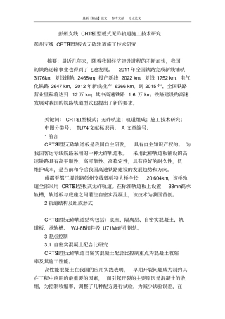 彭州支线crtsⅲ型板式无砟轨道施工技术研究