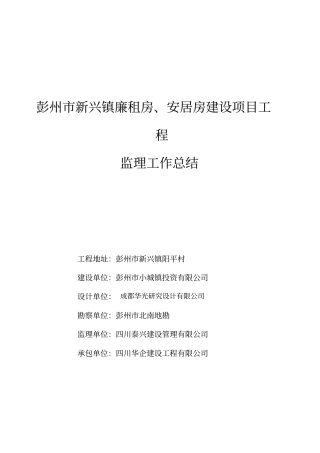 彭州马桑村监理工作总结